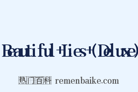 Beautiful+Lies+(Deluxe)是什么意思的图片
